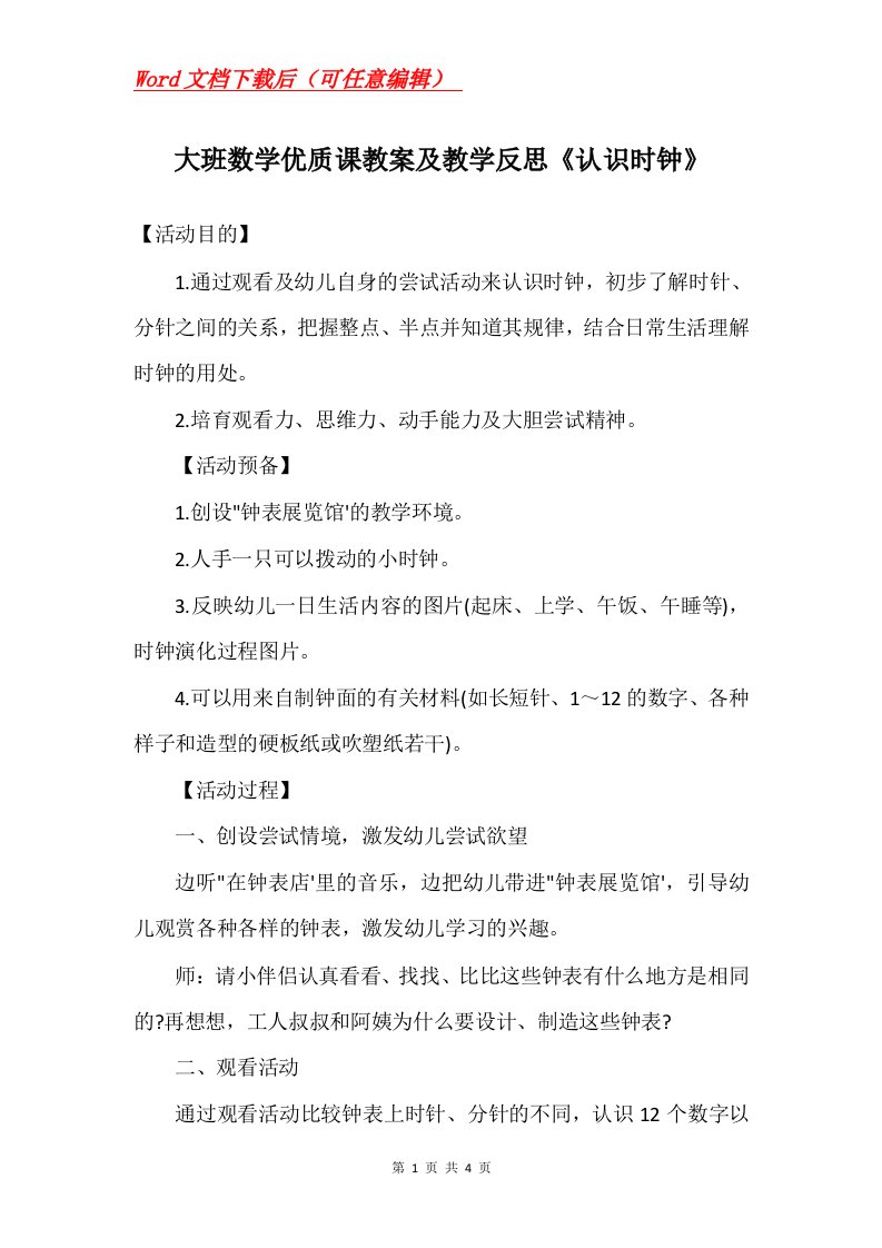 大班数学优质课教案及教学反思认识时钟