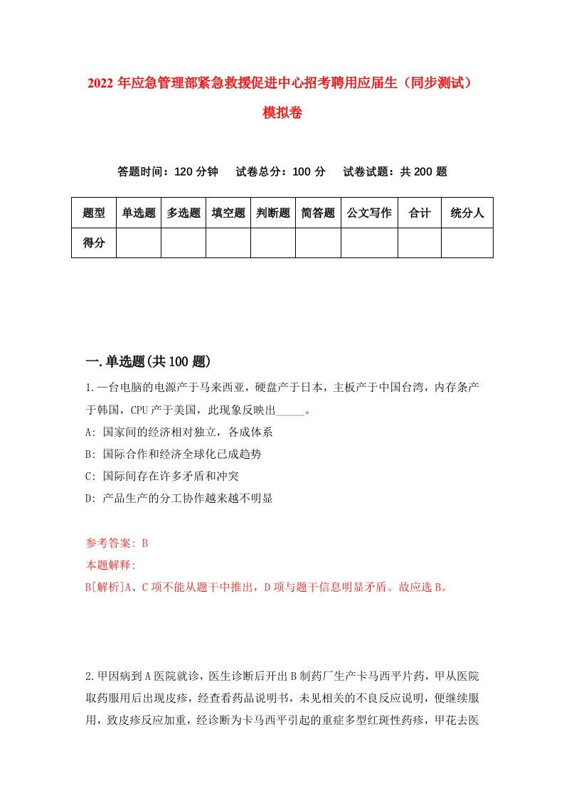 2022年应急管理部紧急救援促进中心招考聘用应届生同步测试模拟卷2