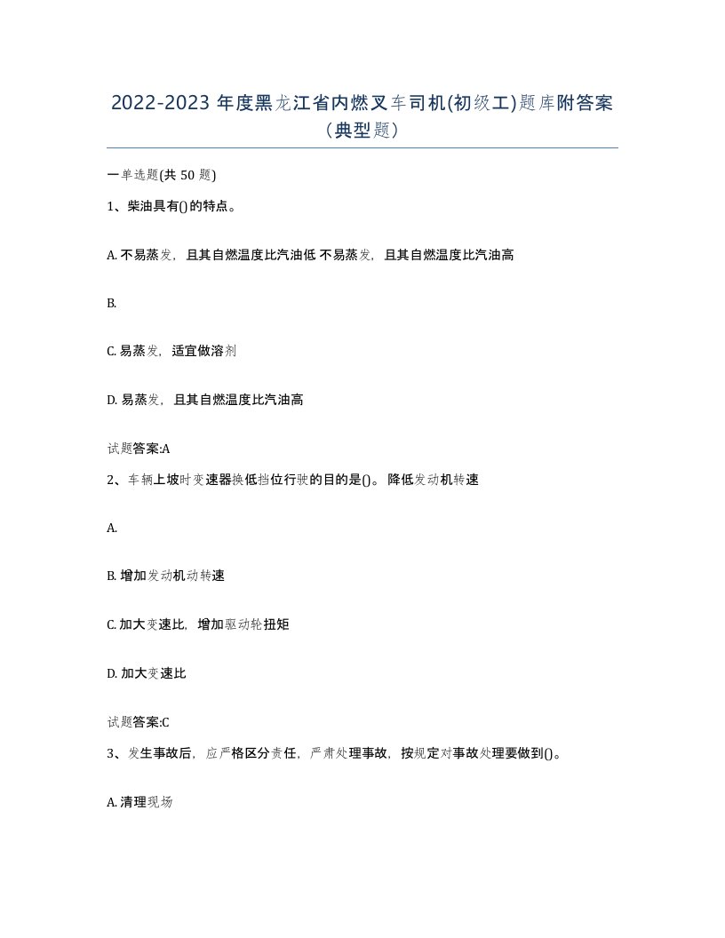 20222023年度黑龙江省内燃叉车司机初级工题库附答案典型题