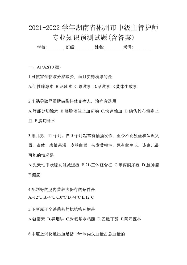 2021-2022学年湖南省郴州市中级主管护师专业知识预测试题含答案