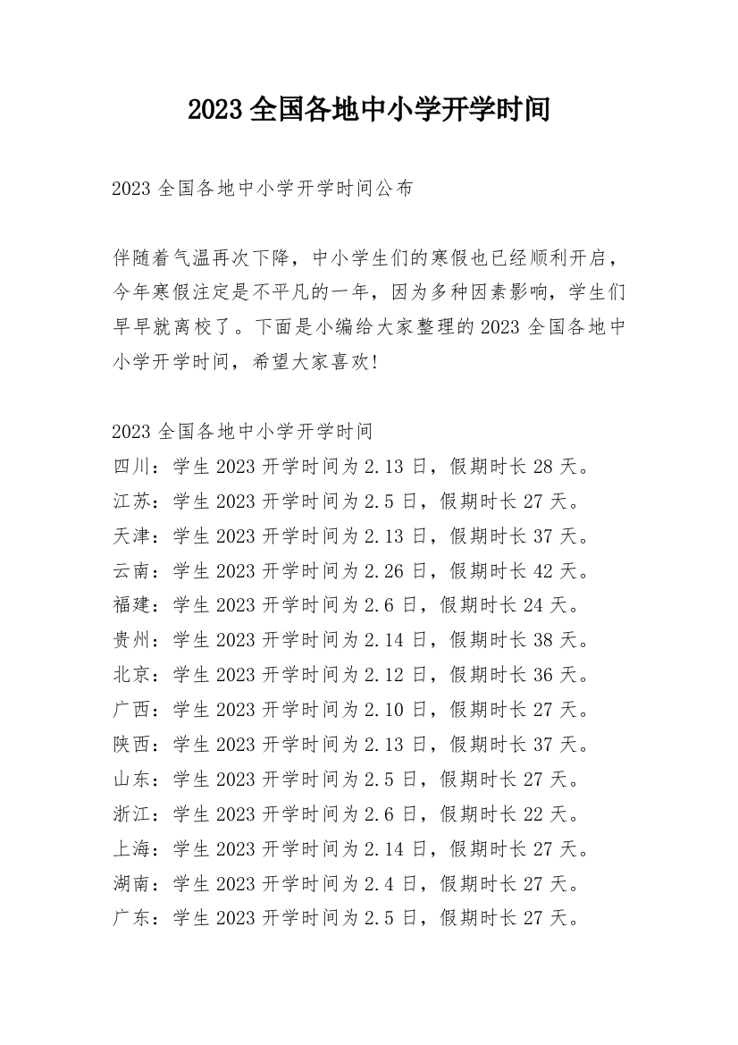 2023全国各地中小学开学时间