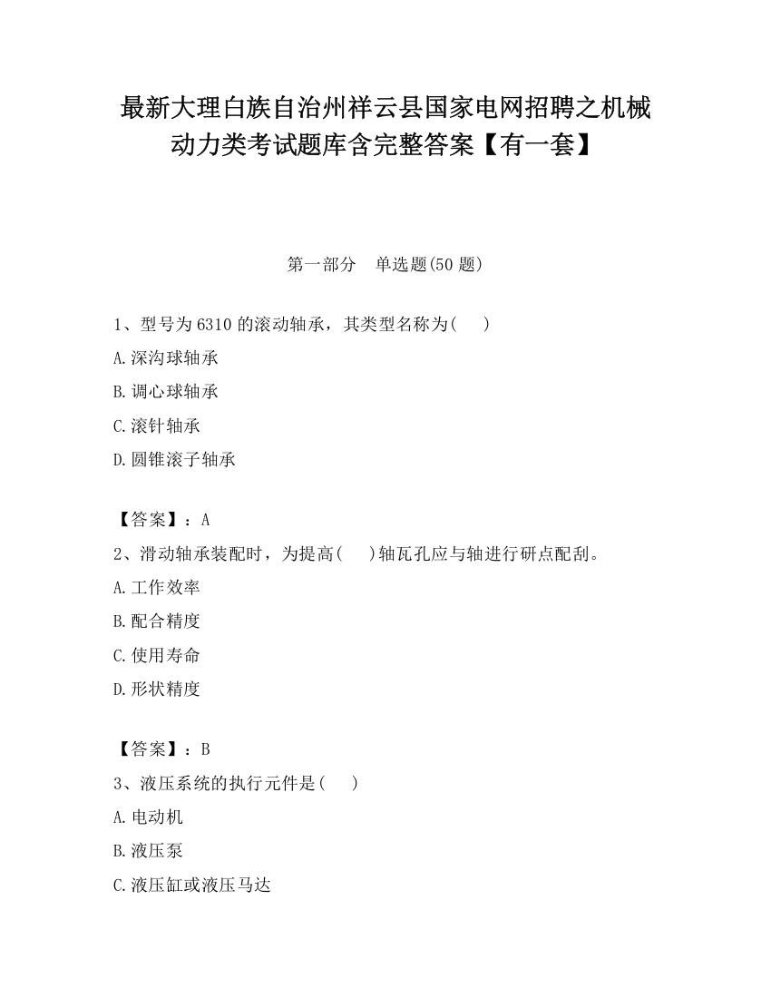 最新大理白族自治州祥云县国家电网招聘之机械动力类考试题库含完整答案【有一套】