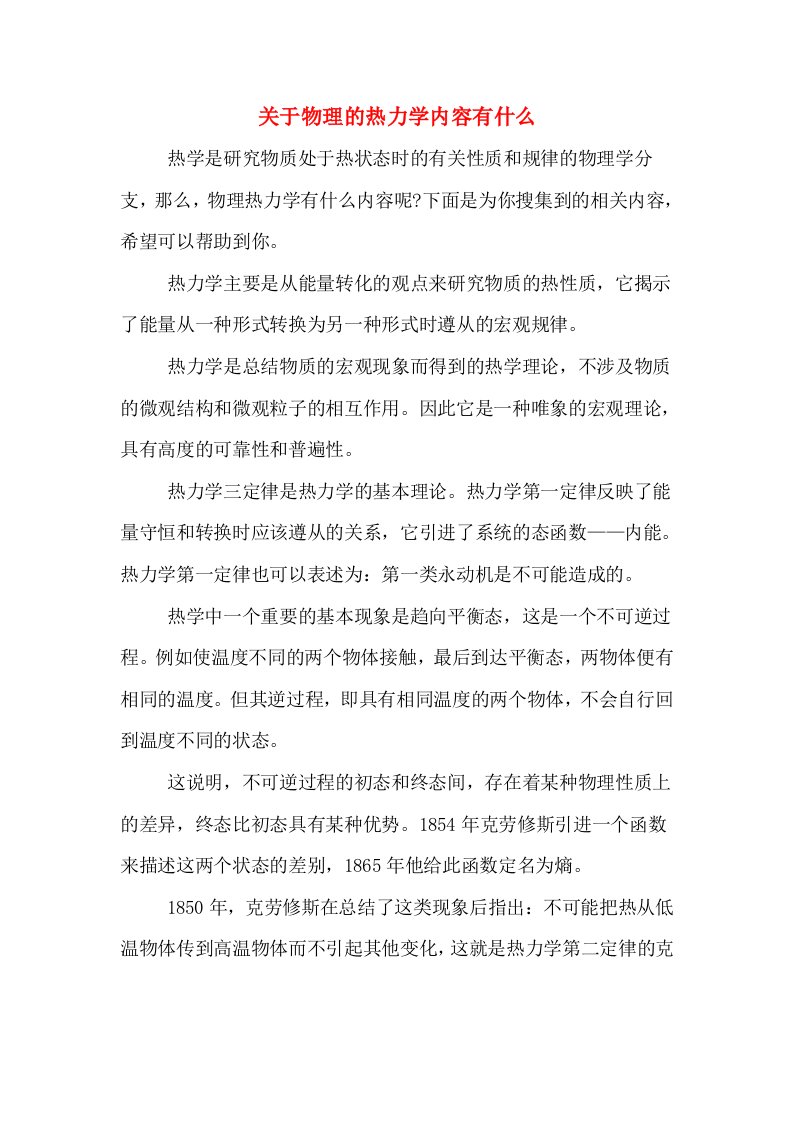 关于物理的热力学内容有什么