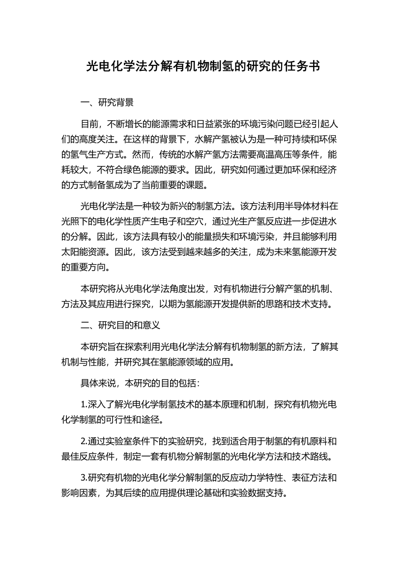 光电化学法分解有机物制氢的研究的任务书