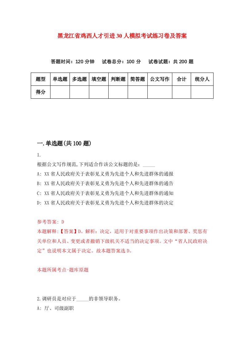 黑龙江省鸡西人才引进30人模拟考试练习卷及答案第5套