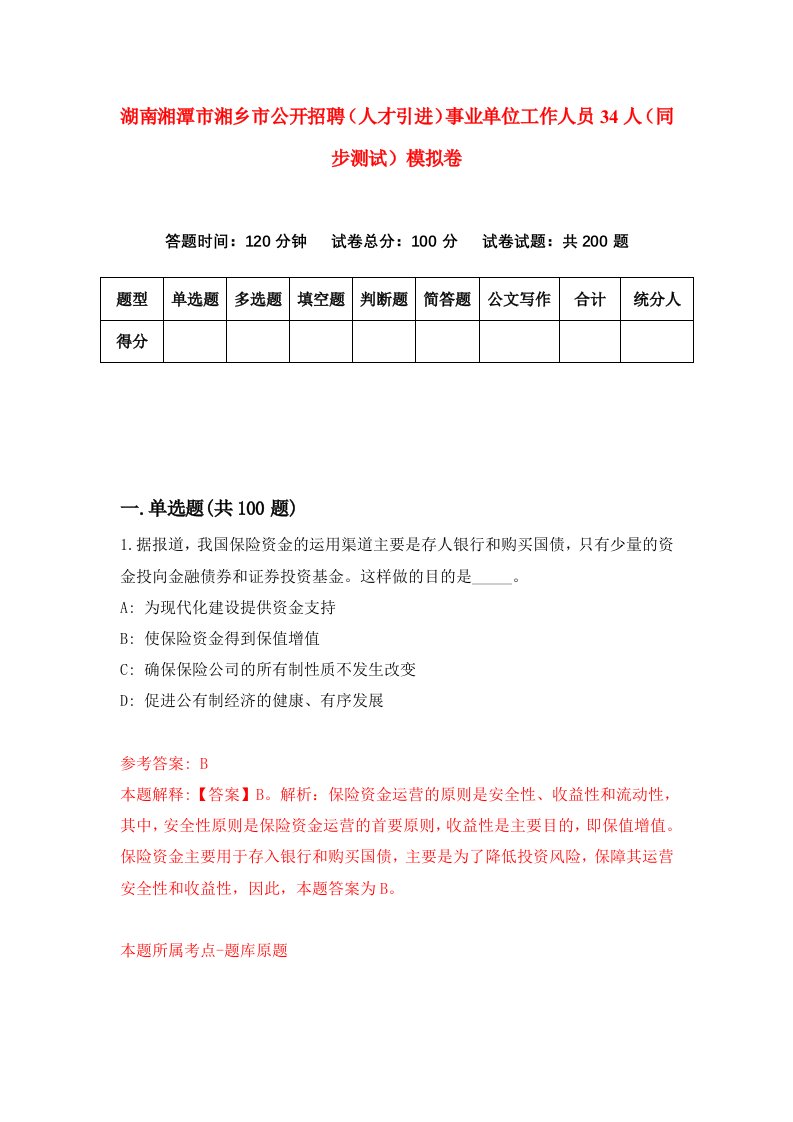 湖南湘潭市湘乡市公开招聘人才引进事业单位工作人员34人同步测试模拟卷第78套