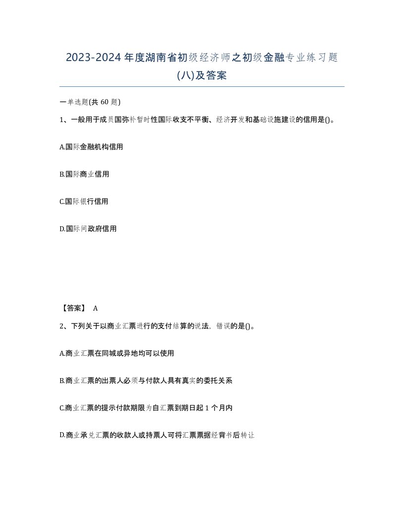 2023-2024年度湖南省初级经济师之初级金融专业练习题八及答案