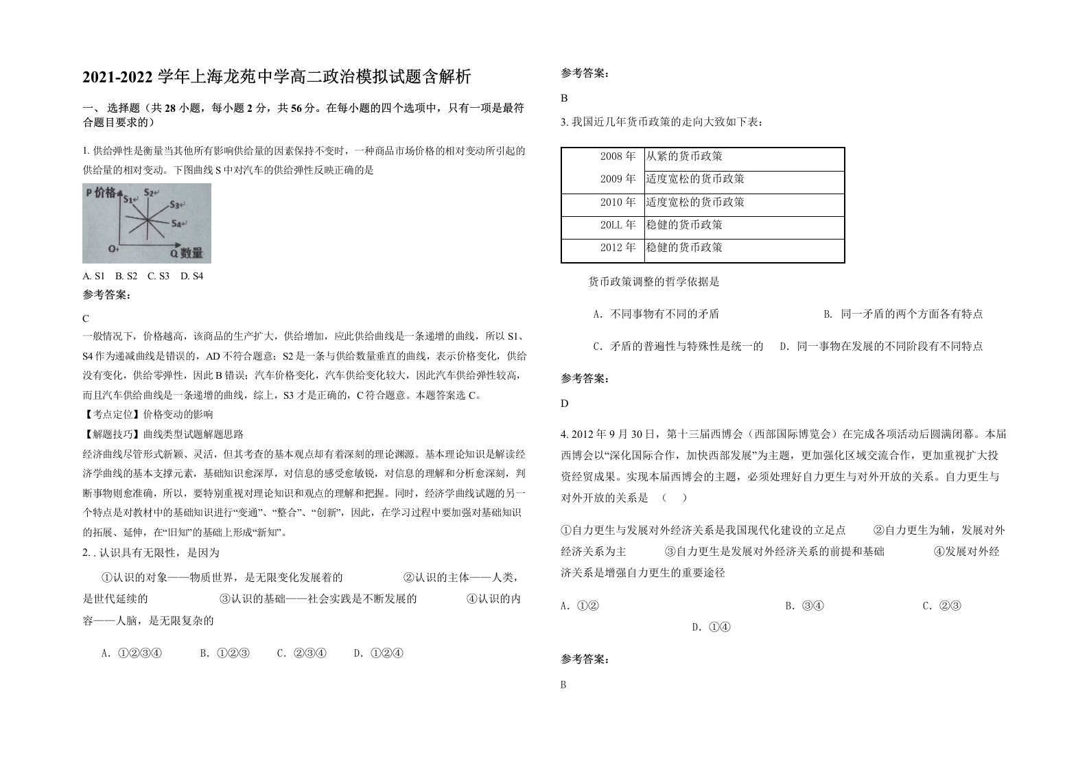 2021-2022学年上海龙苑中学高二政治模拟试题含解析