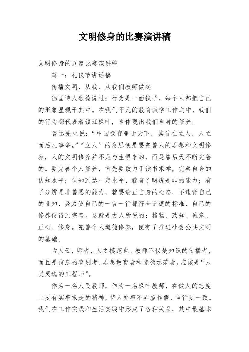 文明修身的比赛演讲稿