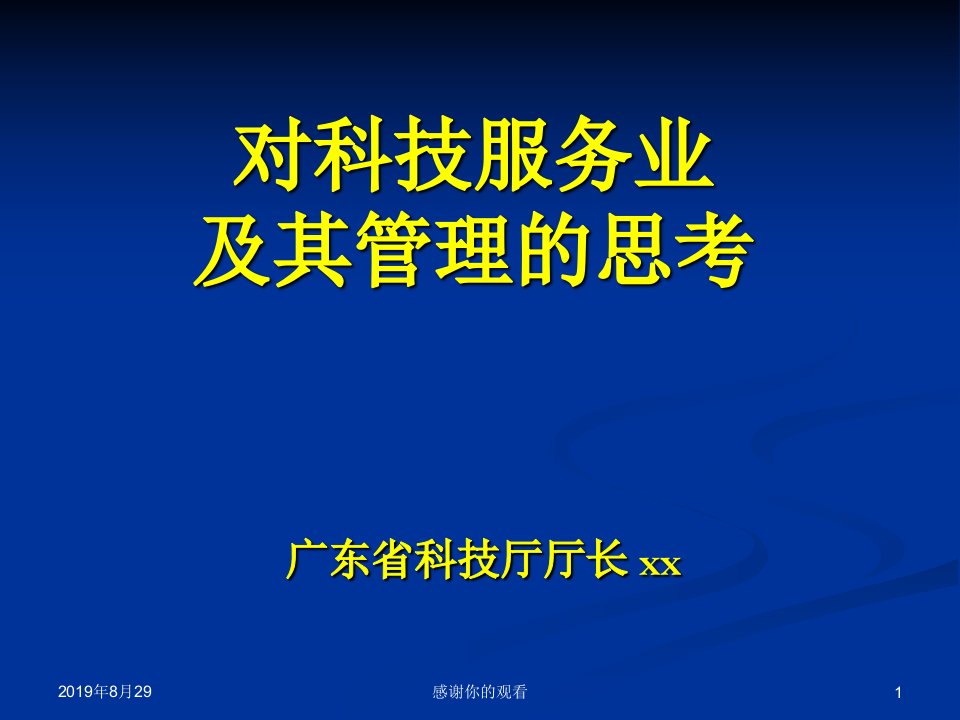 对科技服务业及其管理的思考.ppt课件