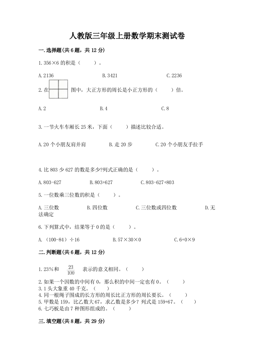 2022年人教版三年级上册数学期末测试卷及参考答案【综合题】