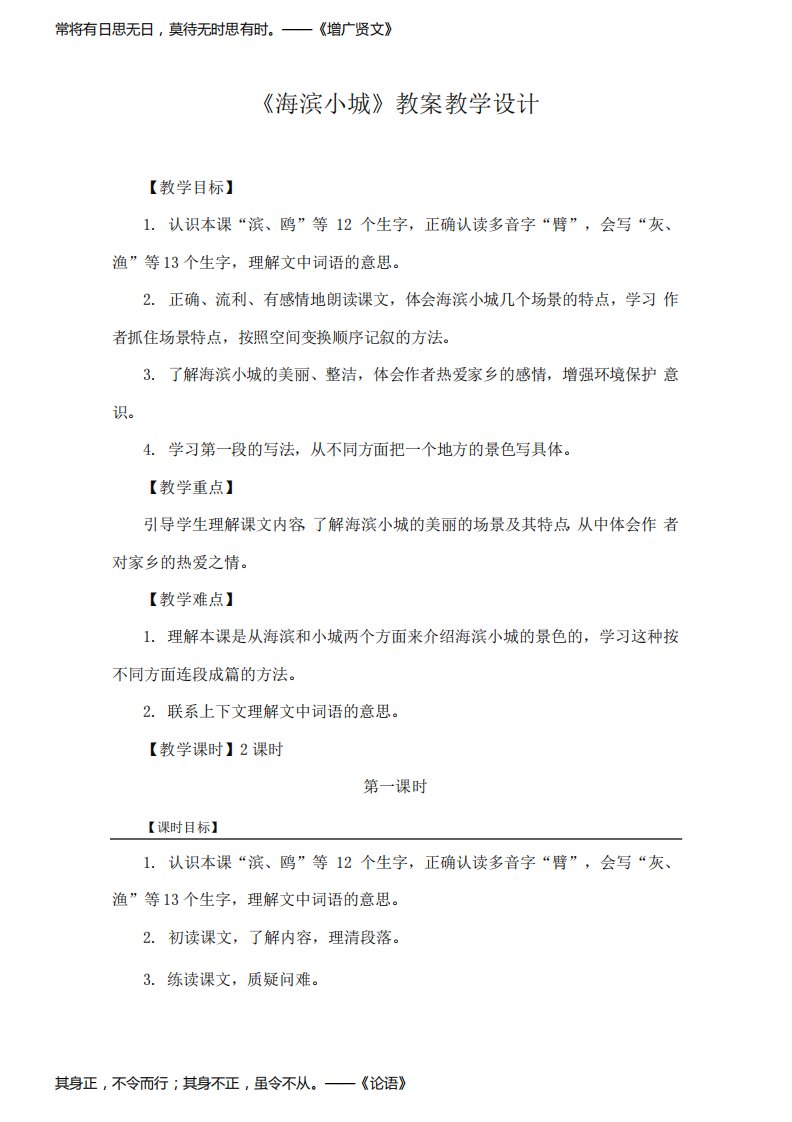 部编人教版三年级语文上册《海滨小城》精品教案教学设计小学优秀公开课1