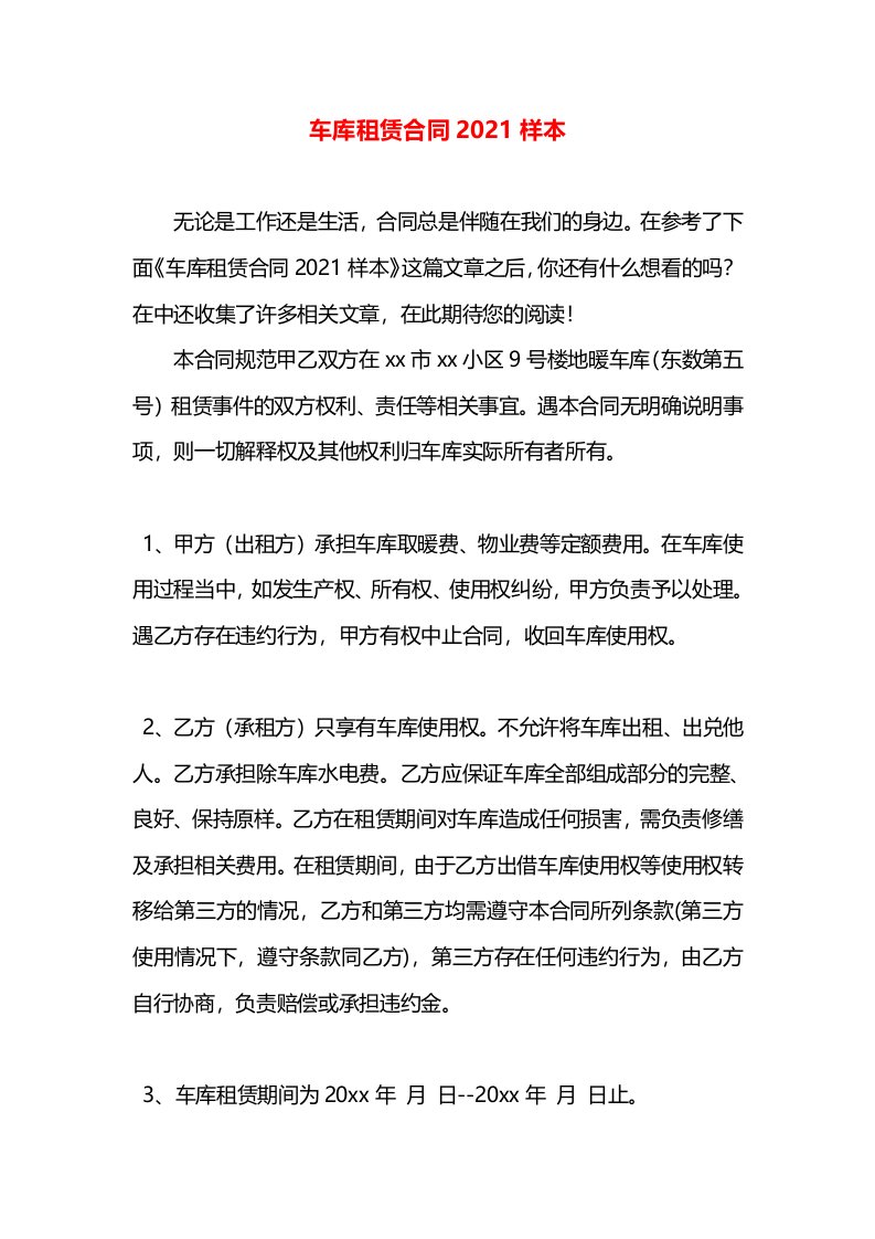 车库租赁合同2021样本