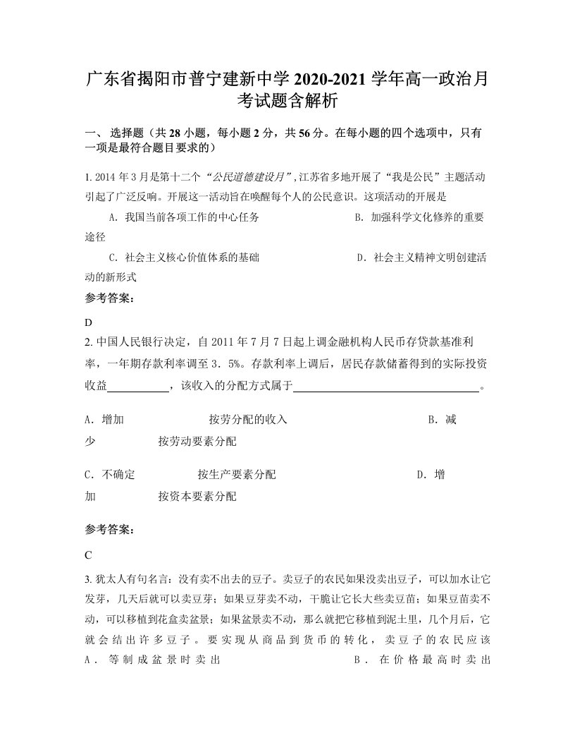 广东省揭阳市普宁建新中学2020-2021学年高一政治月考试题含解析