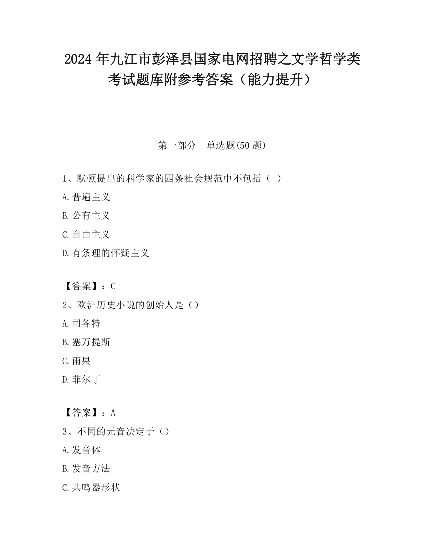 2024年九江市彭泽县国家电网招聘之文学哲学类考试题库附参考答案（能力提升）