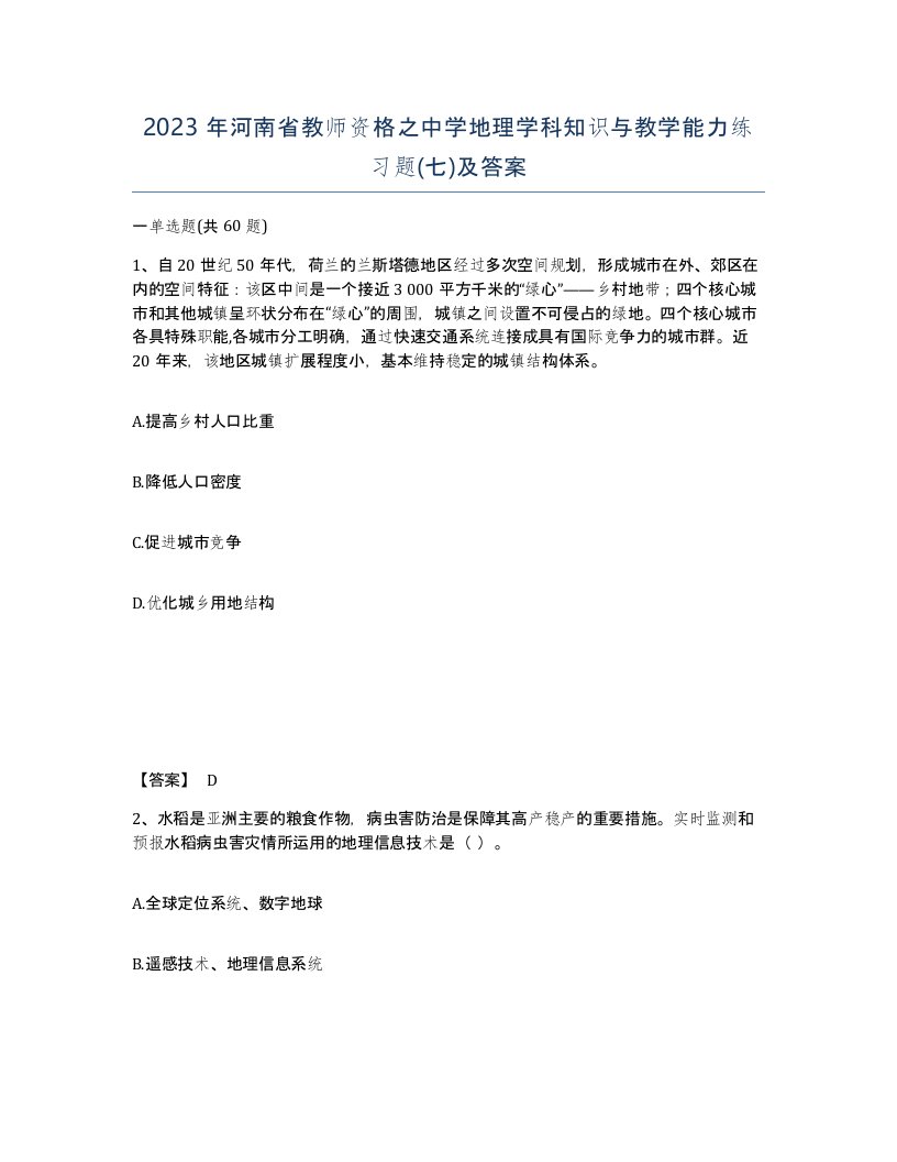 2023年河南省教师资格之中学地理学科知识与教学能力练习题七及答案