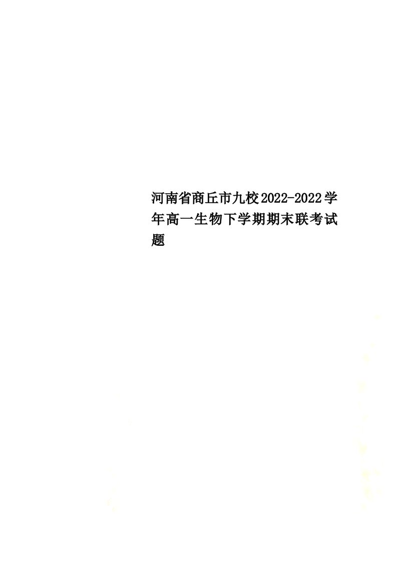 河南省商丘市九校2022-2022学年高一生物下学期期末联考试题