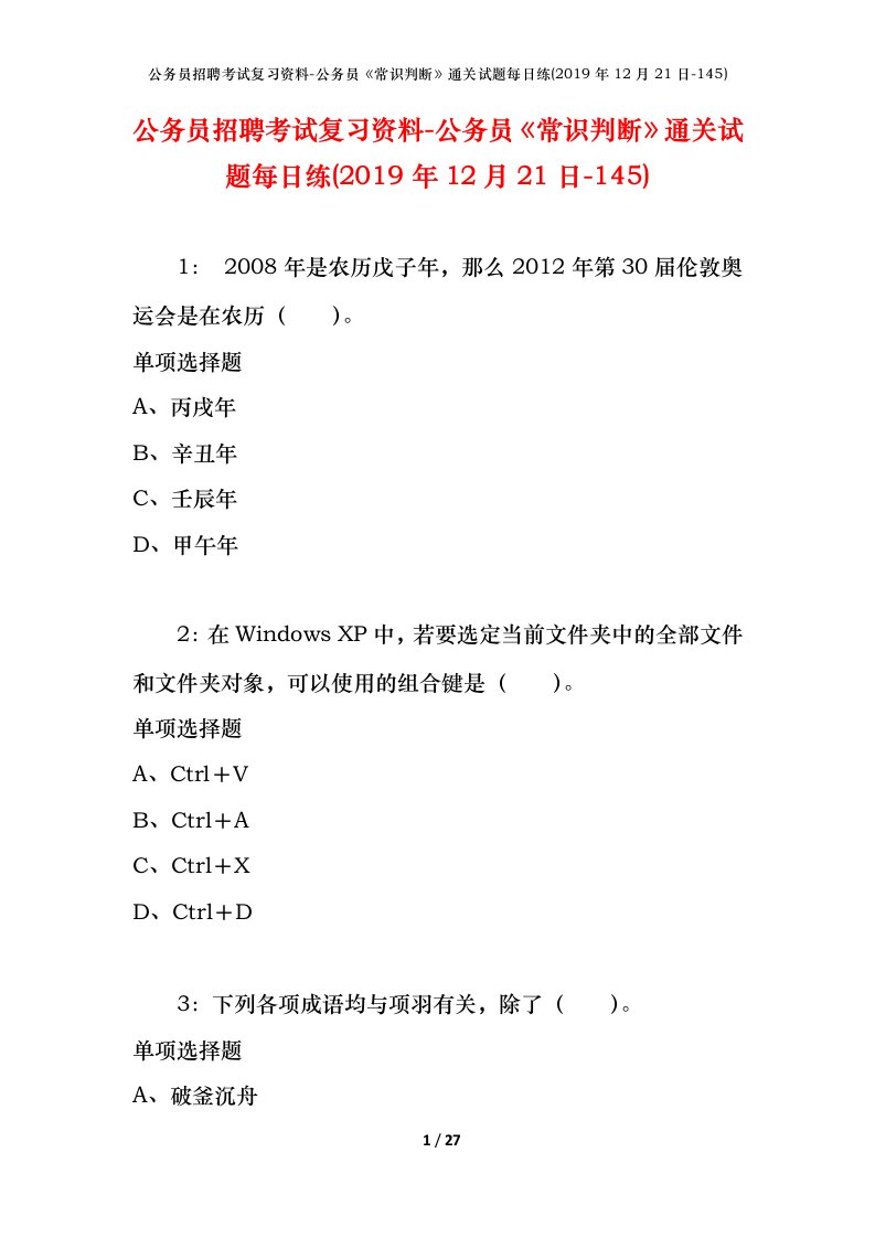 公务员招聘考试复习资料-公务员常识判断通关试题每日练2019年12月21日-145