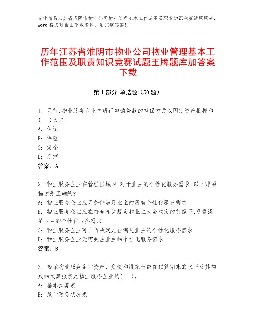 历年江苏省淮阴市物业公司物业管理基本工作范围及职责知识竞赛试题王牌题库加答案下载