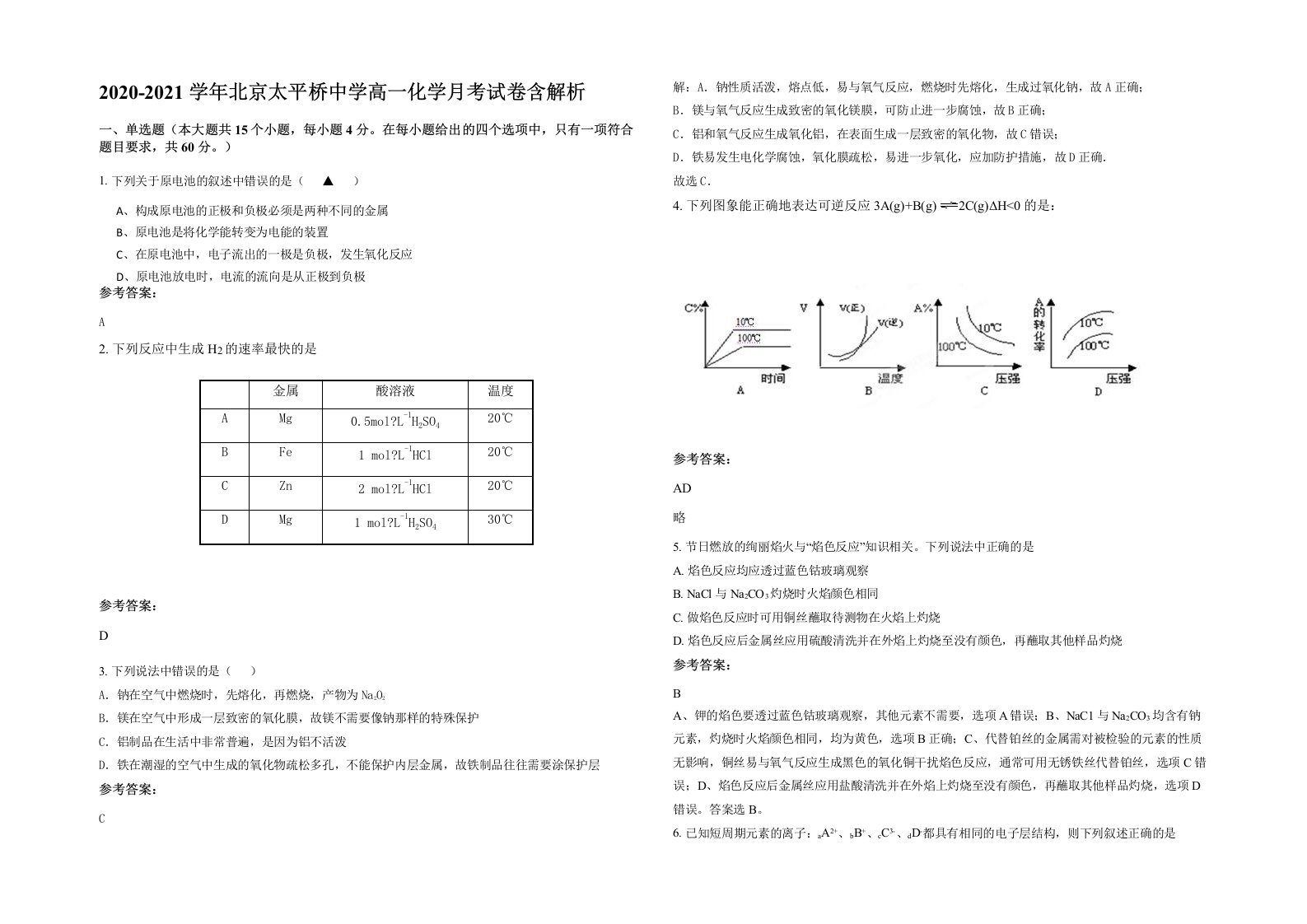 2020-2021学年北京太平桥中学高一化学月考试卷含解析