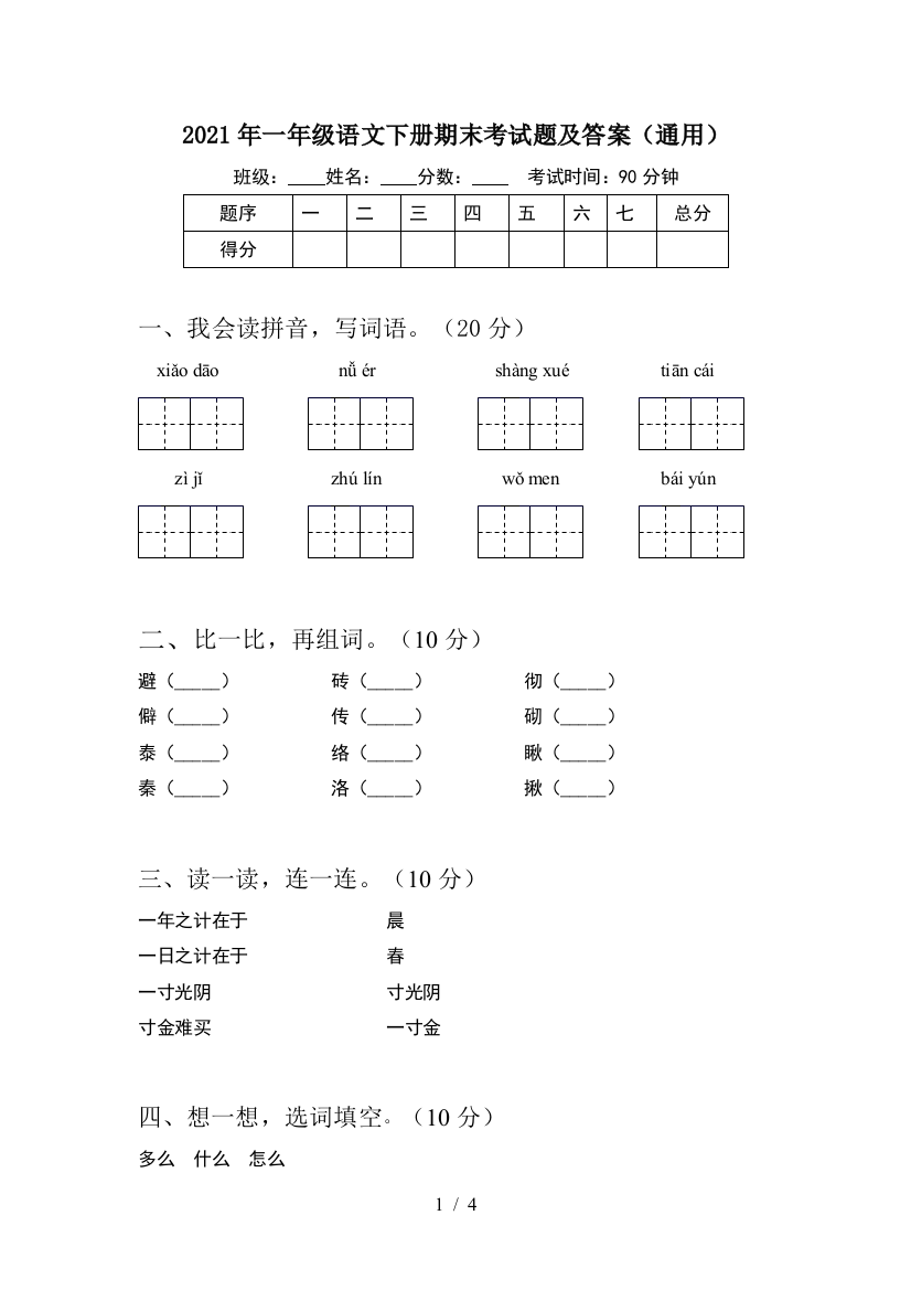 2021年一年级语文下册期末考试题及答案(通用)