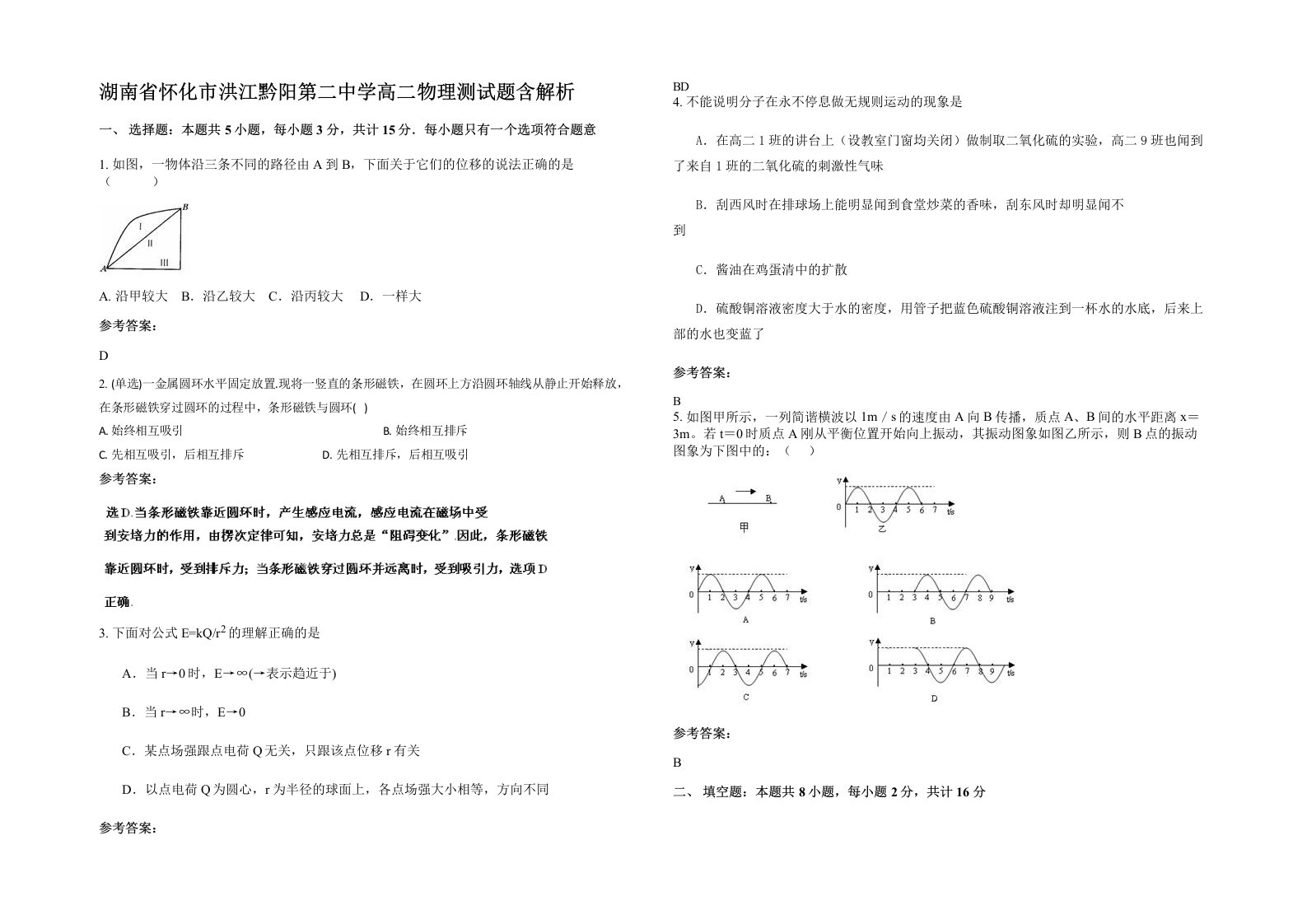 湖南省怀化市洪江黔阳第二中学高二物理测试题含解析