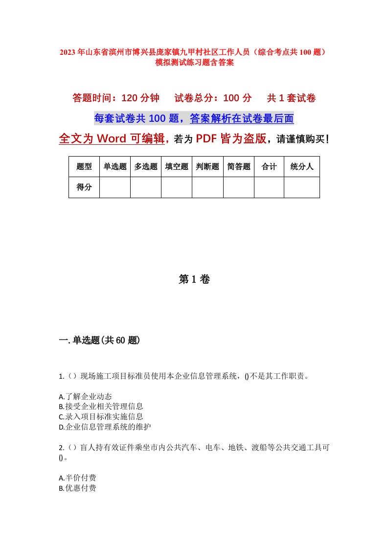 2023年山东省滨州市博兴县庞家镇九甲村社区工作人员综合考点共100题模拟测试练习题含答案