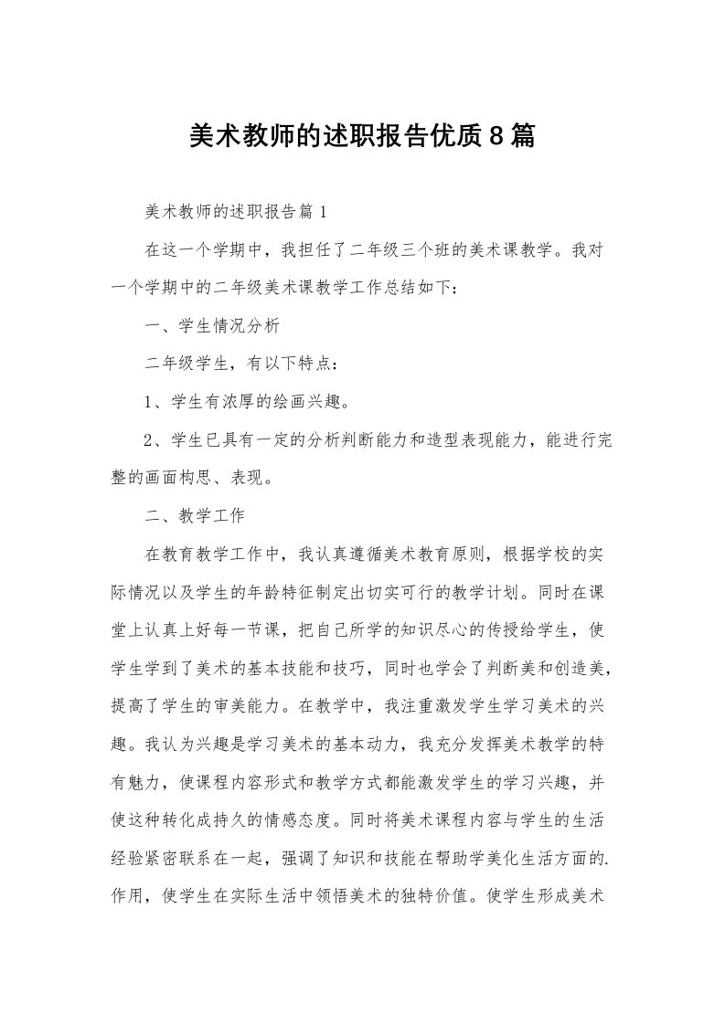 美术教师的述职报告优质8篇