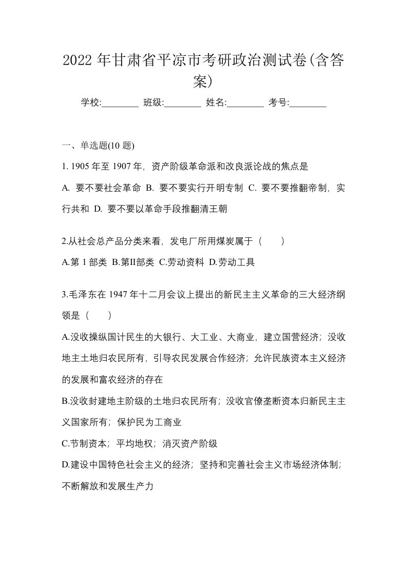 2022年甘肃省平凉市考研政治测试卷含答案