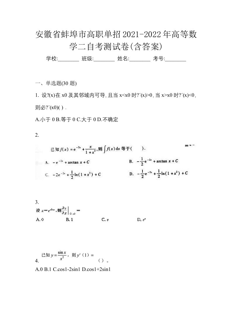 安徽省蚌埠市高职单招2021-2022年高等数学二自考测试卷含答案