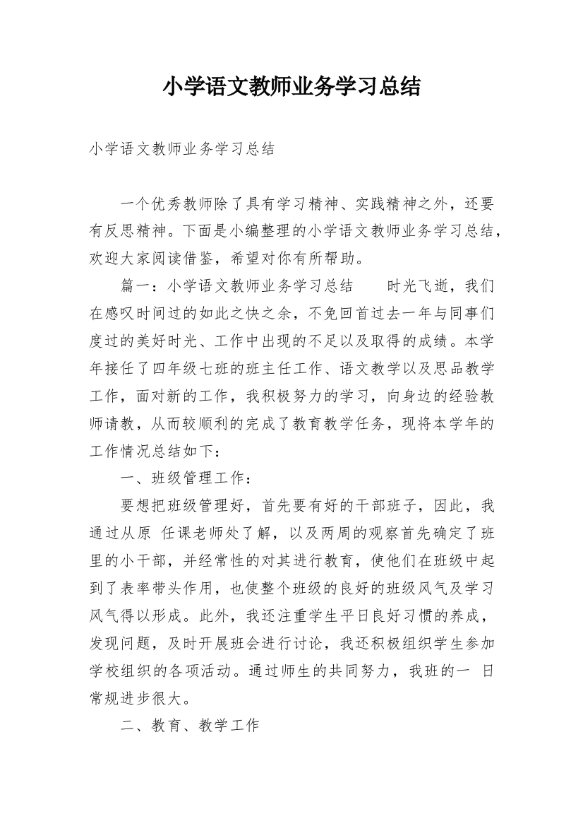 小学语文教师业务学习总结