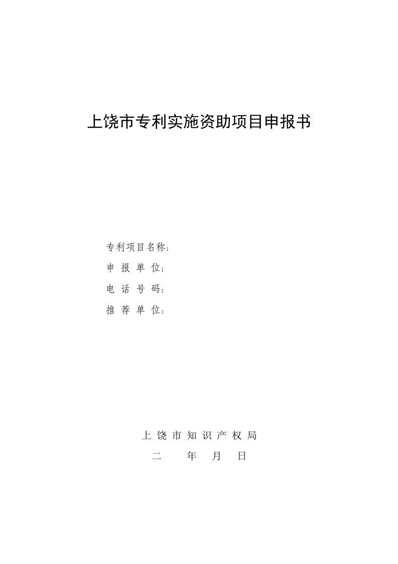 上饶市专利实施资助项目申报书