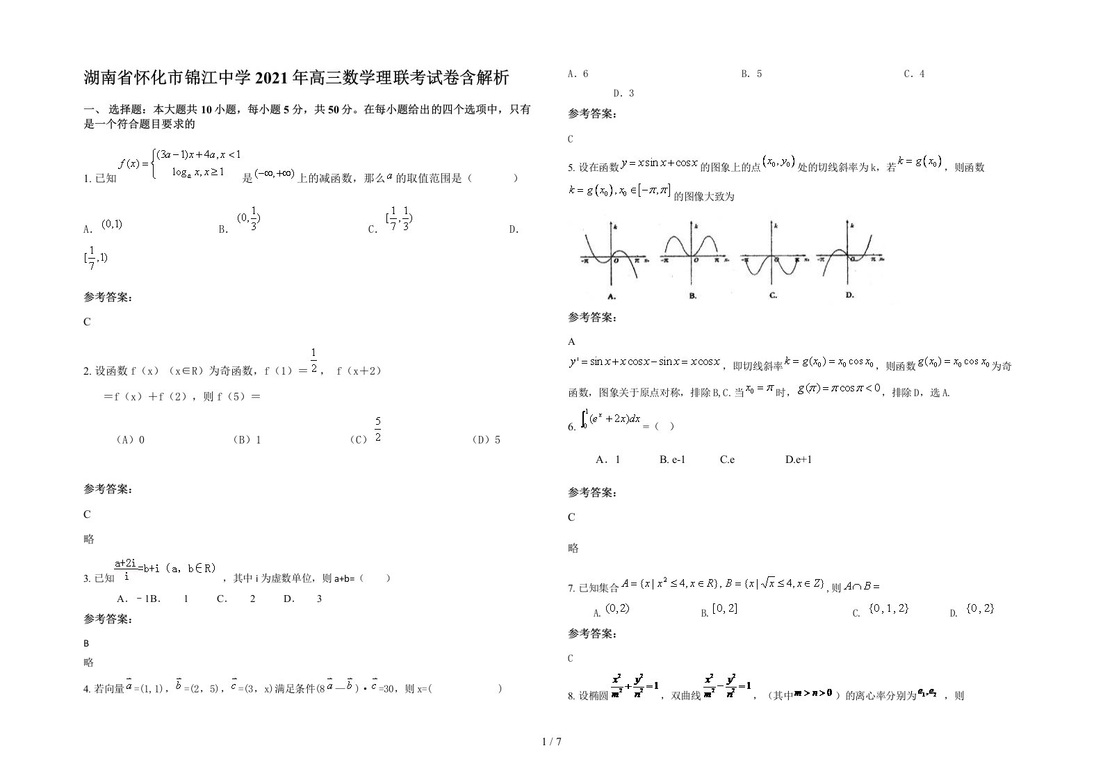 湖南省怀化市锦江中学2021年高三数学理联考试卷含解析