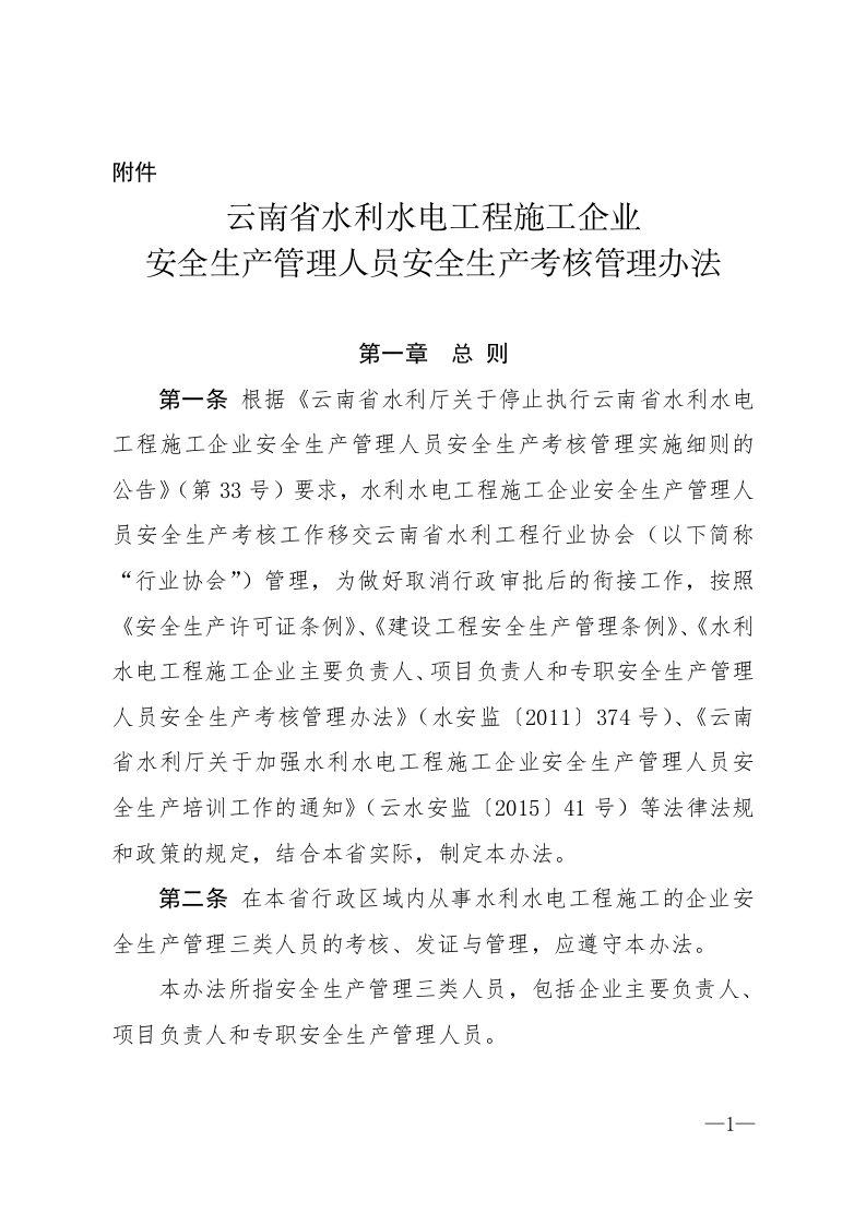 云南省水利水电工程施工企业安全生产管理人员安全生产考核