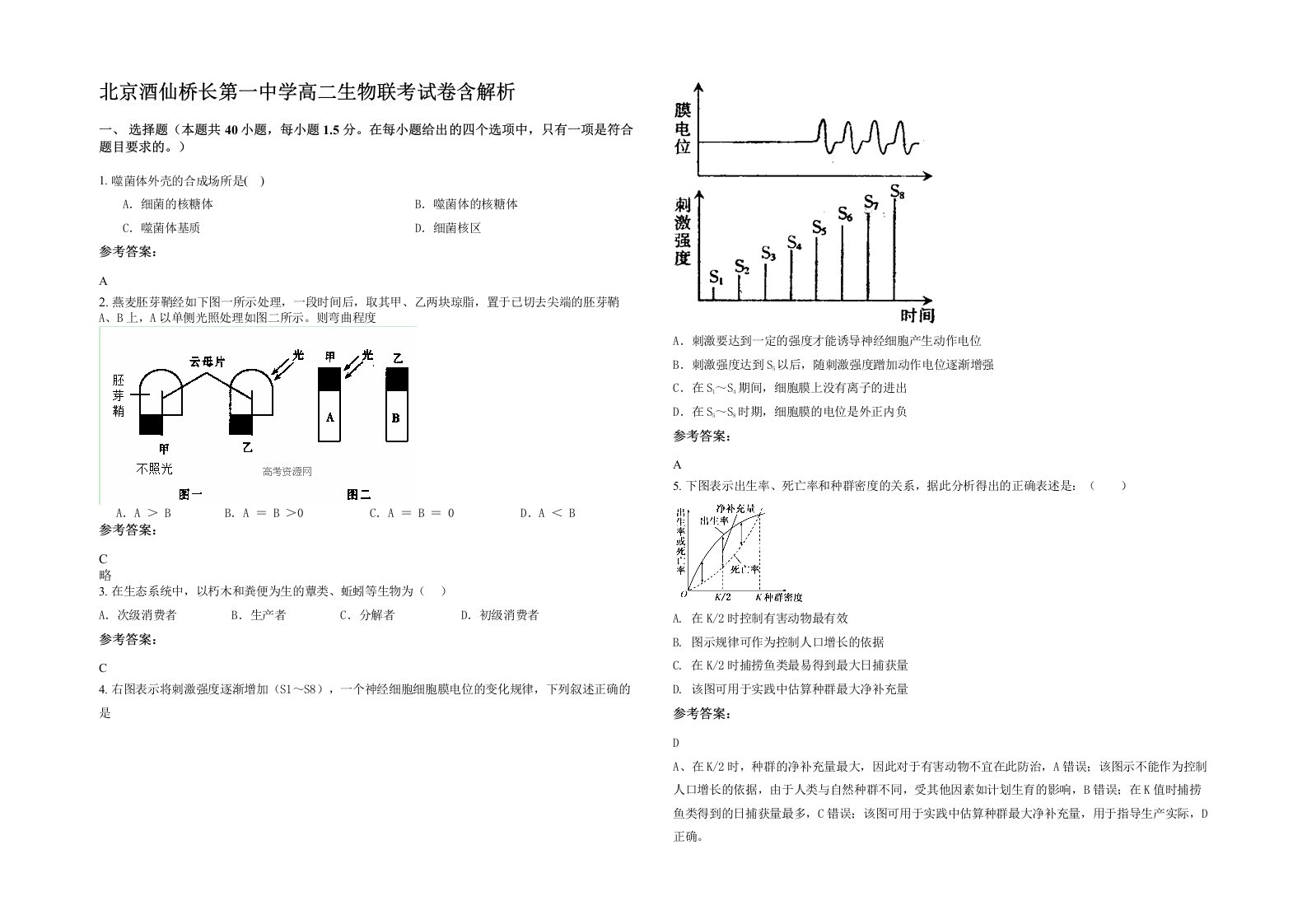 北京酒仙桥长第一中学高二生物联考试卷含解析