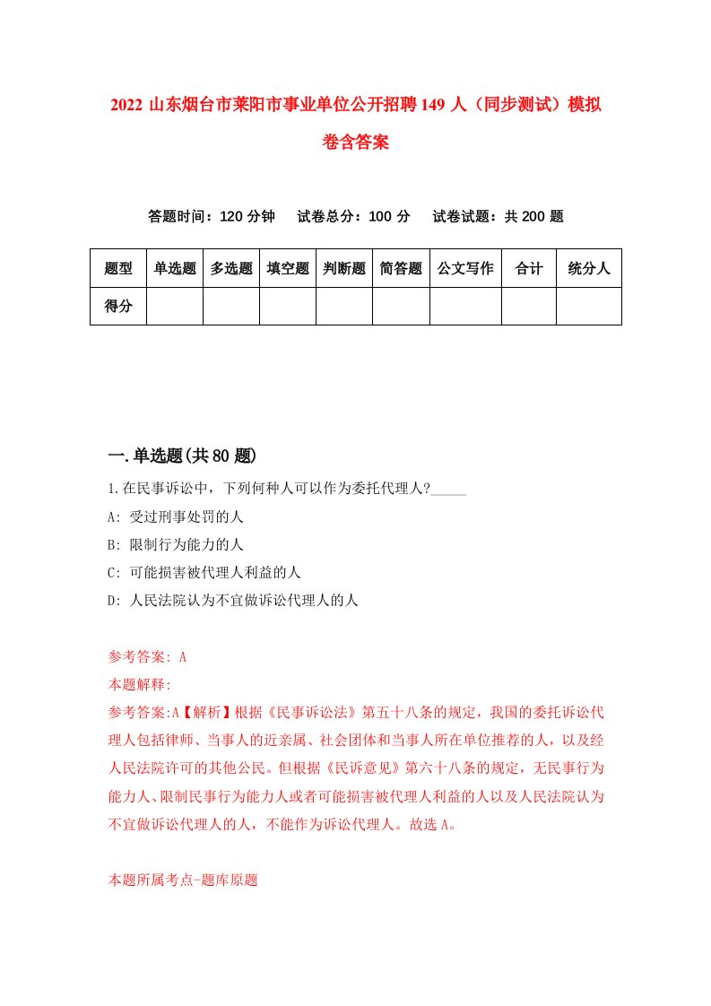 2022山东烟台市莱阳市事业单位公开招聘149人同步测试模拟卷含答案1