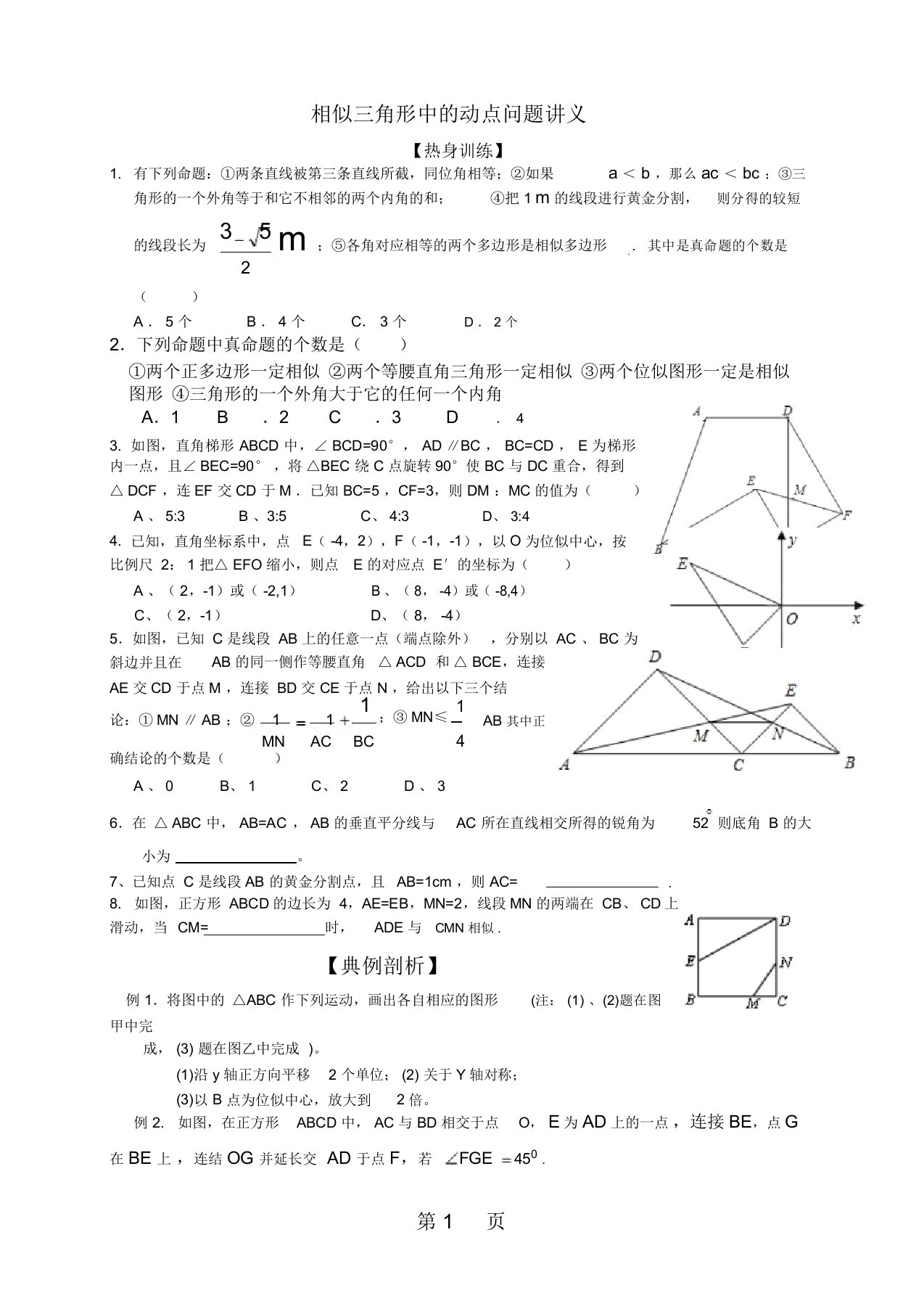 北师大版九年级数学上册第4章图形的相似：相似三角形中的动点问题讲义(无答案)