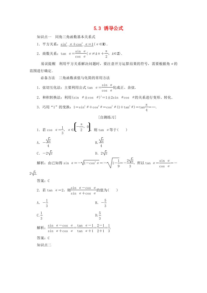 2021_2022学年新教材高中数学第五章三角函数5.3诱导公式教案新人教A版必修第一册