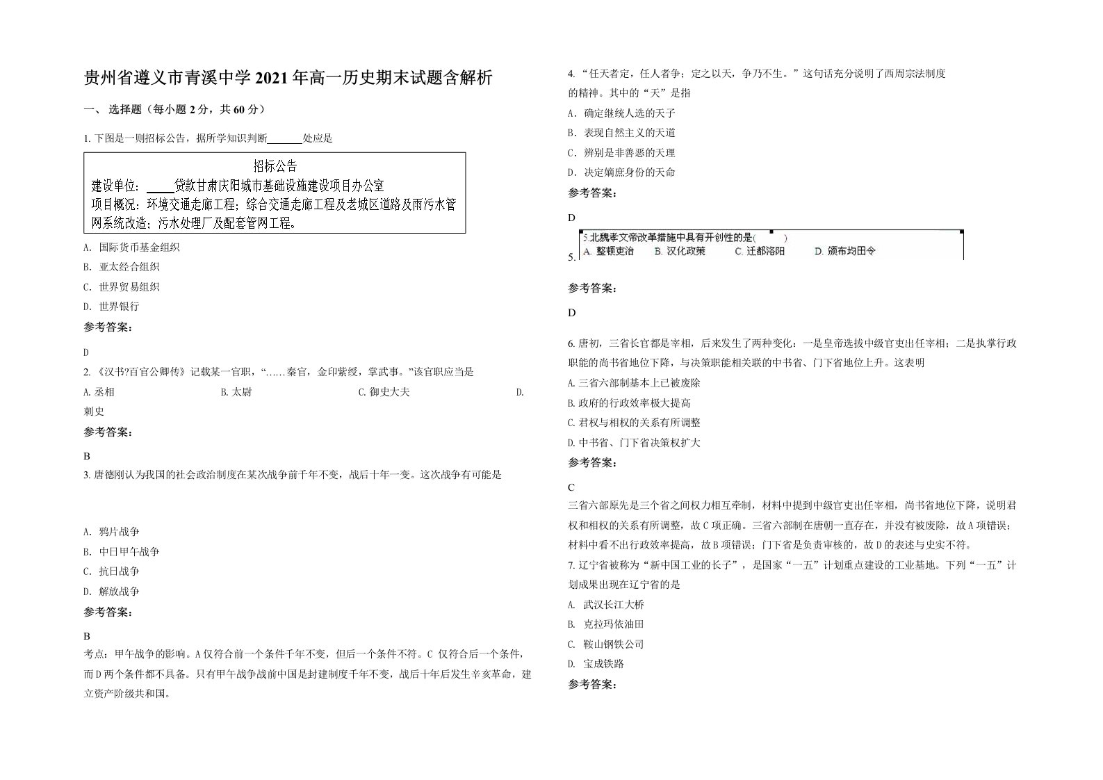 贵州省遵义市青溪中学2021年高一历史期末试题含解析