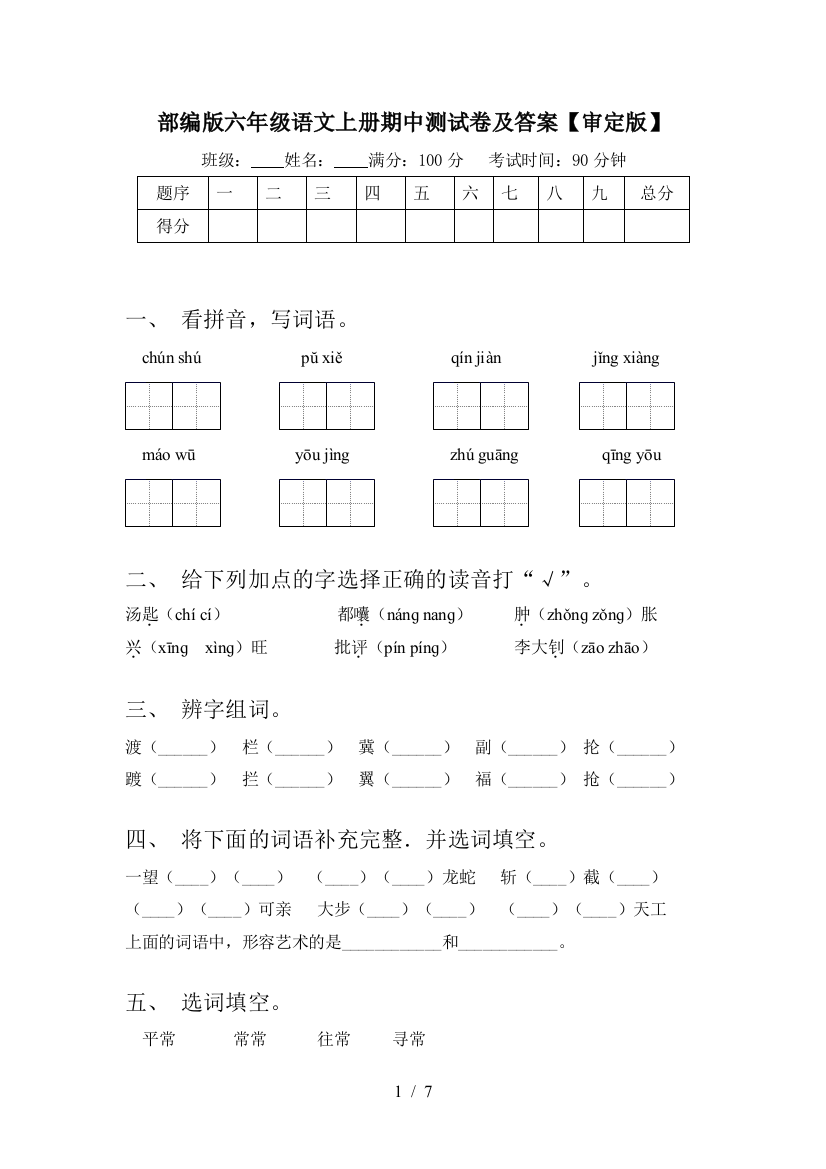 部编版六年级语文上册期中测试卷及答案【审定版】