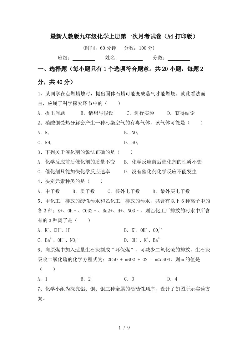 最新人教版九年级化学上册第一次月考试卷A4打印版