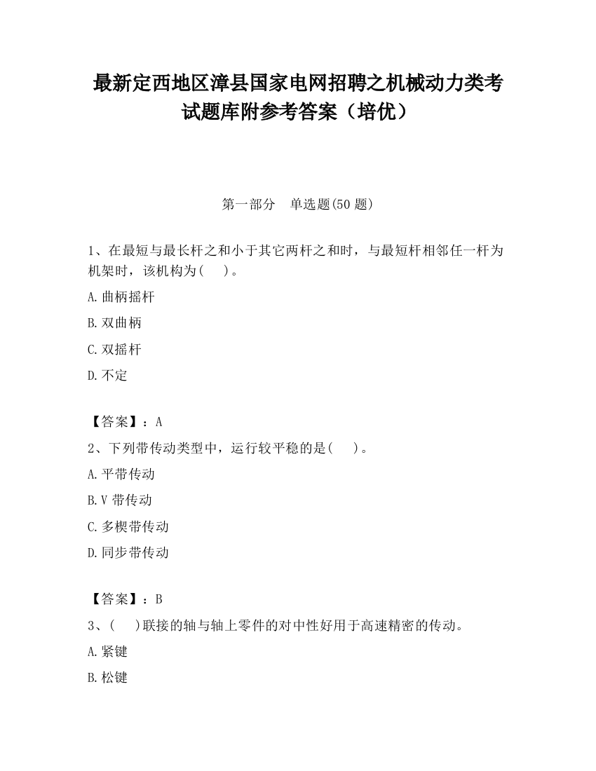 最新定西地区漳县国家电网招聘之机械动力类考试题库附参考答案（培优）