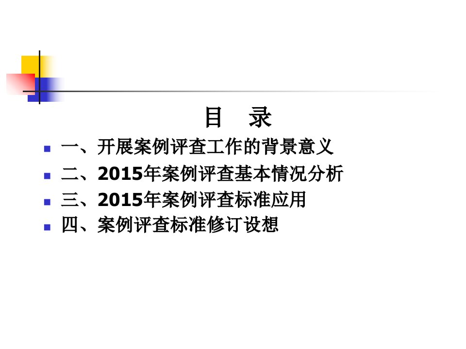 全国卫生计生监督执法案例评查分析与标准应用