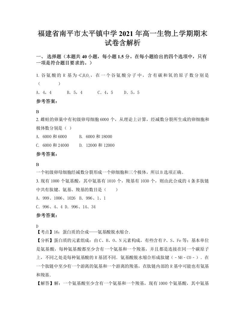 福建省南平市太平镇中学2021年高一生物上学期期末试卷含解析