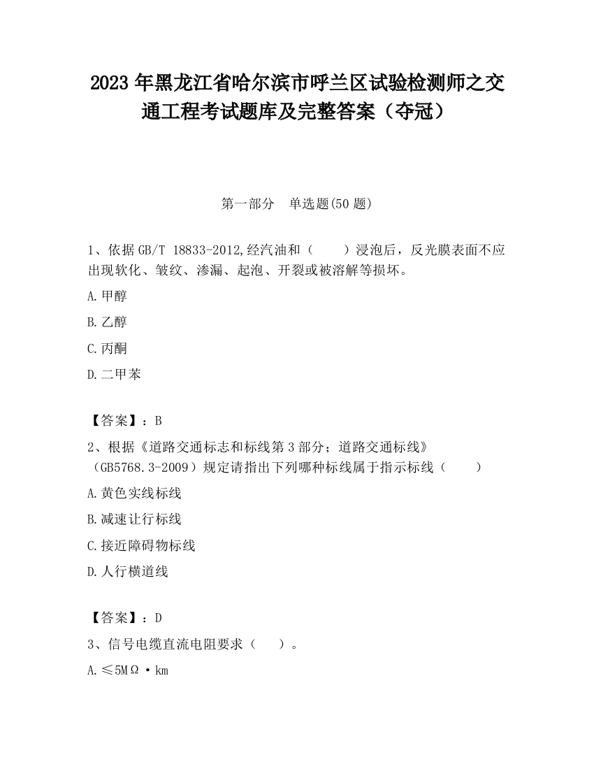 2023年黑龙江省哈尔滨市呼兰区试验检测师之交通工程考试题库及完整答案（夺冠）