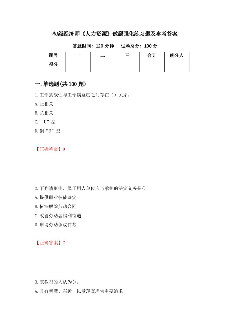 初级经济师人力资源试题强化练习题及参考答案第73期