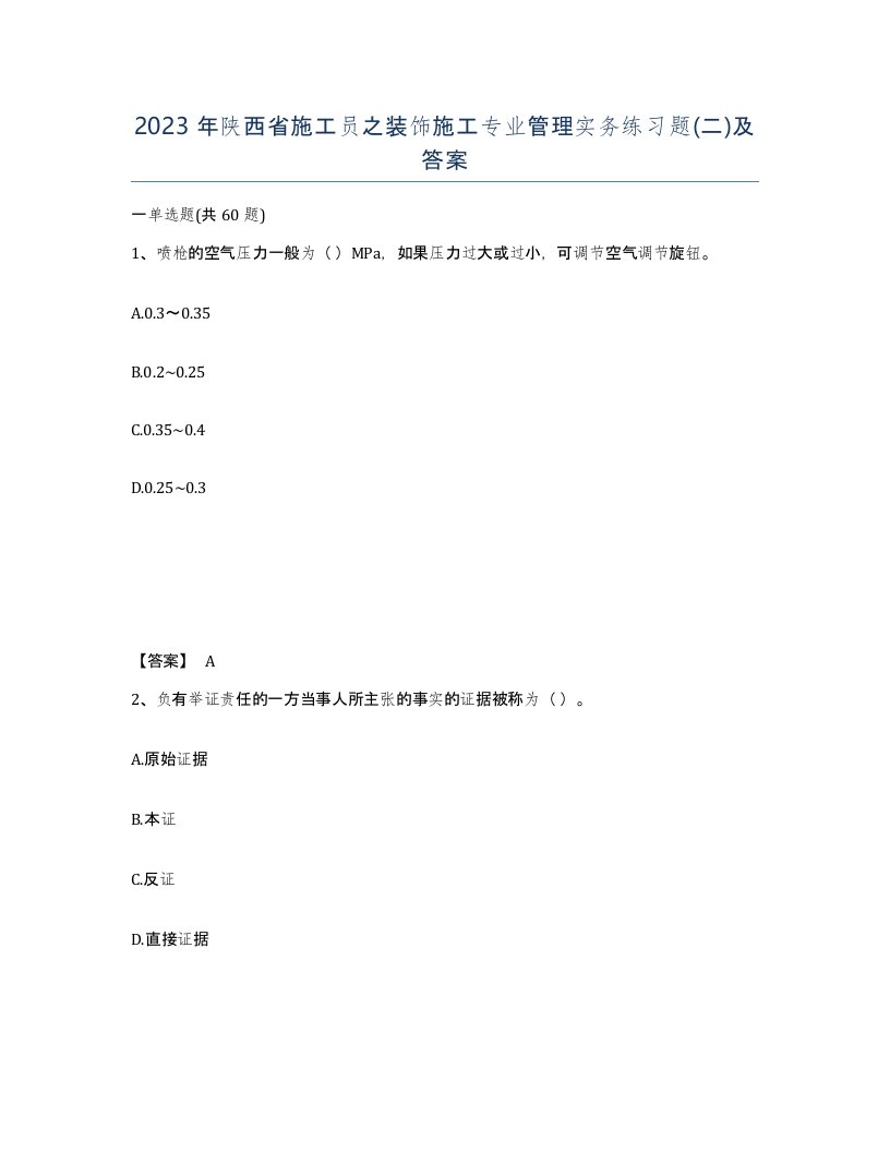 2023年陕西省施工员之装饰施工专业管理实务练习题二及答案