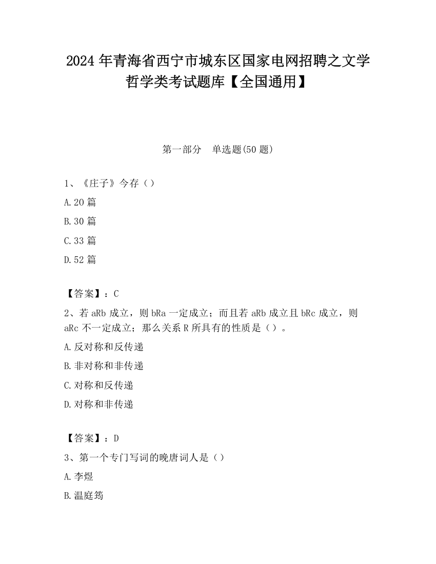 2024年青海省西宁市城东区国家电网招聘之文学哲学类考试题库【全国通用】