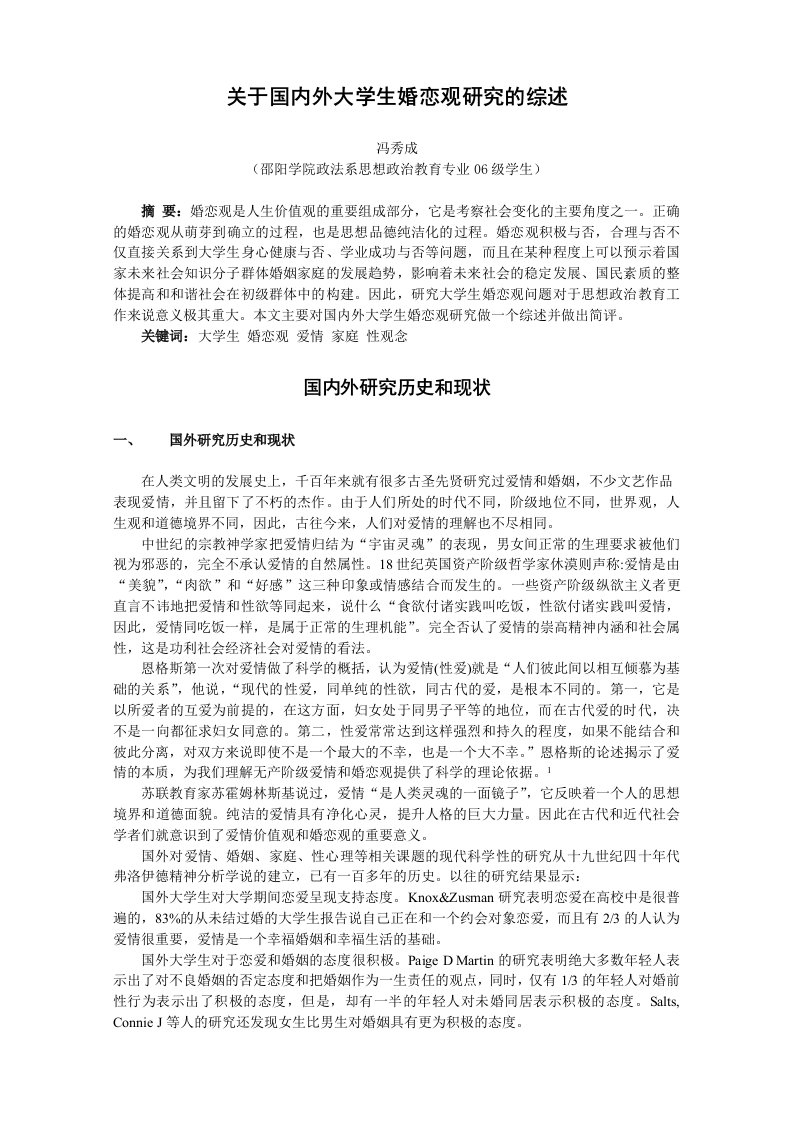 关于国内外大学生婚恋观研究的综述