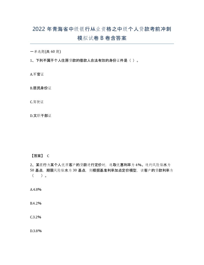 2022年青海省中级银行从业资格之中级个人贷款考前冲刺模拟试卷B卷含答案